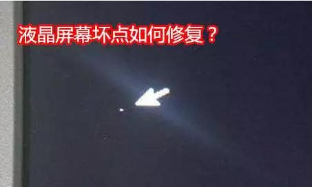 液晶屏幕出現(xiàn)壞點怎么辦？附解決方案